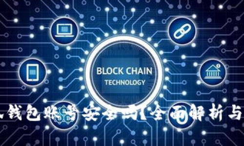 重置小狐钱包账号安全吗？全面解析与用户指南