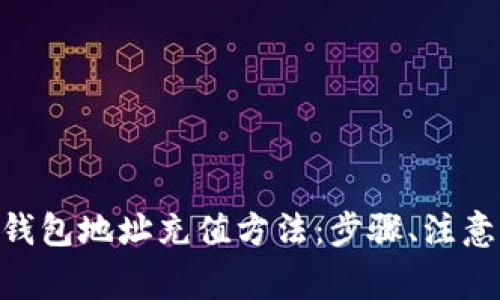  详细解析USDT钱包地址充值方法：步骤、注意事项与常见问题