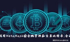 如何利用MetaMask安全地管理和交易比特