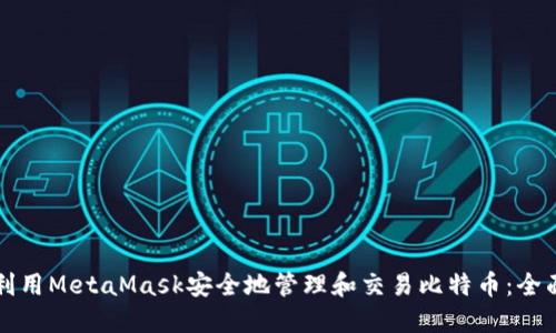 如何利用MetaMask安全地管理和交易比特币：全面指南