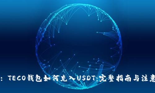 Title: TECO钱包如何充入USDT：完整指南与注意事项