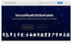 阜阳区块链钱包平台开发：全面提升数