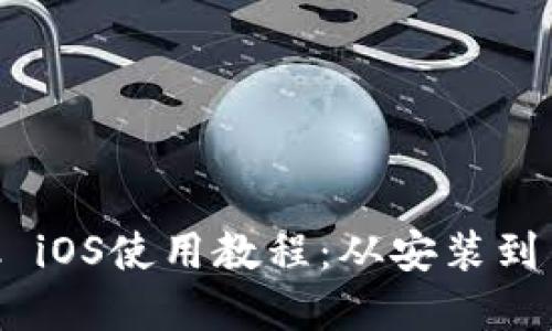 全面解读MetaMask iOS使用教程：从安装到高级功能的逐步指南