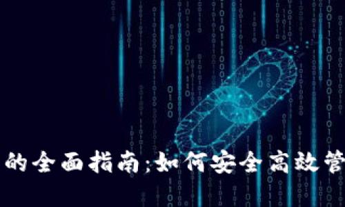 : 以太坊PC钱包的全面指南：如何安全高效管理你的数字资产