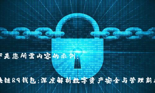 以下是您所需内容的示例：


区块链R9钱包：深度解析数字资产安全与管理新风潮