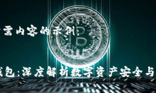 以下是您所需内容的示例：


区块链R9钱包：深度解析数字资产安全与管理新风潮