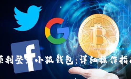 如何在新手机上顺利登录小狐钱包:详细操作指南与常见问题解答