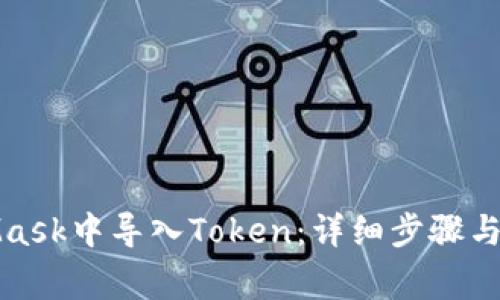 如何在MetaMask中导入Token：详细步骤与常见问题解答