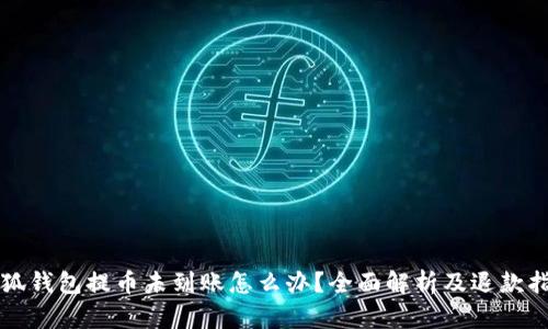 小狐钱包提币未到账怎么办？全面解析及退款指南