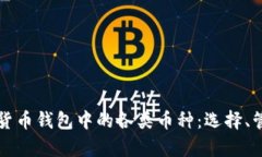 深入探讨虚拟货币钱包中的各类币种：