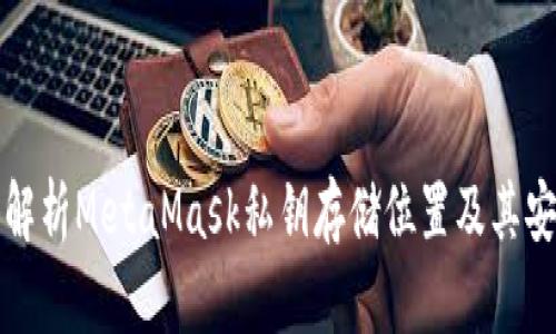 深入解析MetaMask私钥存储位置及其安全性