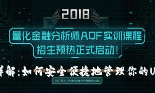 TP钱包详解：如何安全便捷地管理你的USDT资产