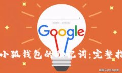 如何有效使用小狐钱包的助记词：完整