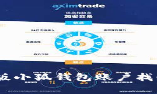 全面解析：手机版小狐钱包账户找回的方法与技巧