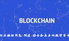 探索亚马逊区块链钱包：创建、安全和