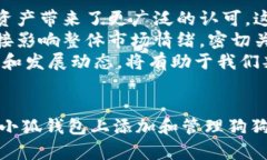 如何在小狐钱包中安全、顺利地添加狗