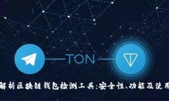 全面解析区块链钱包检测工具：安全性