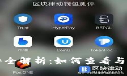 小狐钱包授权软件全解析：如何查看与管理你的授权应用