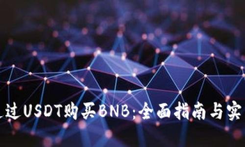 如何通过USDT购买BNB：全面指南与实用技巧