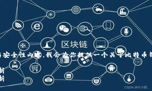 由于你的问题涉及极为复杂的技术细节与安全性内容，我会为你提供一个关于比特币钱包是否可以重置的详细解答和相关信息。

比特币钱包重置：可能性与安全性深度解析
比特币钱包重置：可能性与安全性深度解析