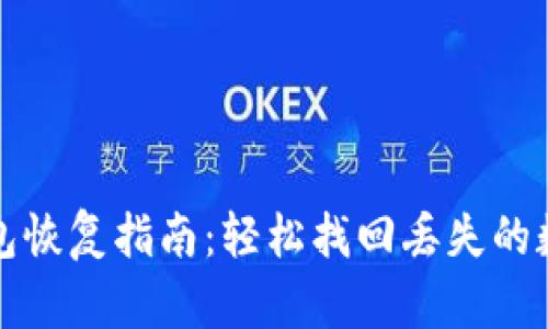 小狐钱包恢复指南：轻松找回丢失的数字资产