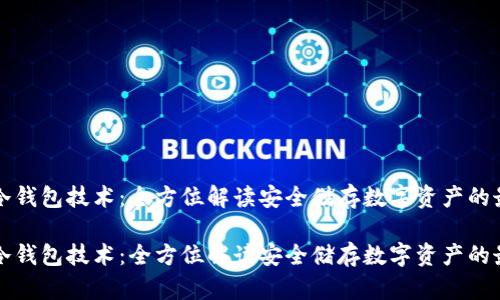 比特币冷钱包技术：全方位解读安全储存数字资产的最佳方案

比特币冷钱包技术：全方位解读安全储存数字资产的最佳方案