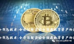 比特币冷钱包技术：全方位解读安全储