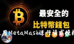 如何安全使用MetaMask进行请求授权：全