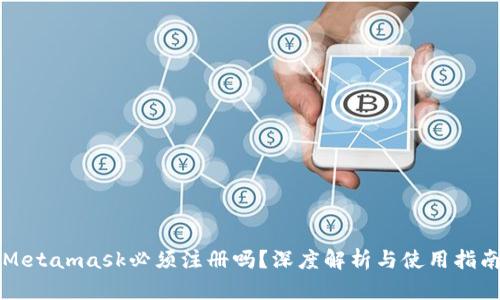 Metamask必须注册吗？深度解析与使用指南