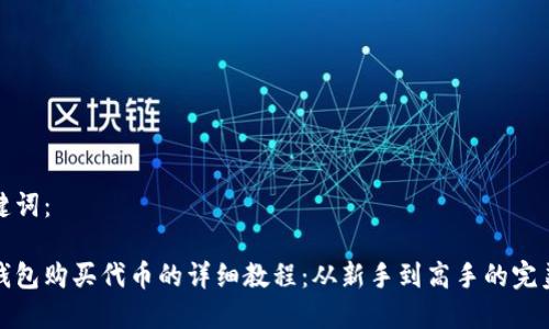 和关键词：

小狐钱包购买代币的详细教程：从新手到高手的完美指南