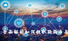 小狐钱包：全面解析如何提取狗狗币与