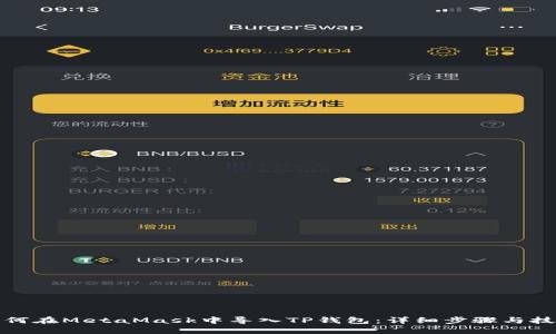 如何在MetaMask中导入TP钱包：详细步骤与技巧