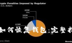 比特币只有助记词如何恢复钱包：完整