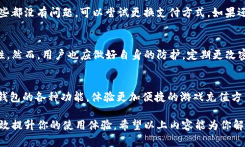 全方位解析：如何在小狐钱包中添加游戏，开启您的游戏充值新体验
小狐钱包, 游戏添加, 充值方法, 数字钱包/guanjianci

引言：数字钱包与游戏充值的新时代
随着移动互联网的发展，数字钱包已逐渐成为我们日常生活中不可或缺的一部分。小狐钱包作为一种新兴的数字钱包，因其安全、便捷的特点，受到越来越多用户的青睐。而游戏作为一种重要的娱乐形式，如何能够在数字钱包中方便地进行充值和购物，成为很多玩家关注的热点话题。在这篇文章中，我们将深入探讨如何在小狐钱包中添加游戏，包括步骤、注意事项和常见问题解答。

1. 小狐钱包的基本功能何在？
小狐钱包是一款集账户管理、支付、充值等多种功能于一体的数字钱包，用户可以通过它进行各种在线交易。无论是日常购物、转账，还是对游戏的充值，小狐钱包都能提供便捷的解决方案。它支持多种支付方式，包括银行卡绑定、二维码支付和在线支付等，让用户享受一站式的消费体验。

2. 在小狐钱包中添加游戏的步骤
如果你想在小狐钱包中添加游戏，以下是详细的步骤：

h42.1 创建或登录小狐钱包账户/h4
首先，如果你还没有小狐钱包的账户，需要先下载并安装小狐钱包APP。打开应用，选择“注册”选项，按照提示填写相关信息并完成注册。如果你已经拥有账户，只需在登录界面输入用户名和密码即可。

h42.2 访问游戏中心/h4
登录后，在小狐钱包的主界面上，你可以找到“游戏中心”选项。点击进入，你将会看到众多热门游戏的推荐和分类。这是添加游戏的关键步骤之一。

h42.3 选择游戏并添加/h4
在游戏中心，你可以浏览不同种类的游戏。选择自己感兴趣的游戏，点击进入游戏详细页面。在游戏详细页面中，通常会有“添加至钱包”或者“充值”选项。选择这个选项，系统会提示你进行后续操作。

h42.4 选择充值方式/h4
完成添加后，你需要选择一种充值方式。小狐钱包支持多种支付方式，如余额支付、银行卡支付等。选择合适的方式后，按照提示完成付款即可。

h42.5 确认交易/h4
在付款完成后，系统会自动生成交易记录，你可以在“小狐钱包”中的“交易记录”模块查看。确保在添加游戏时选择充值的金额，以避免资金浪费。

3. 注意事项：添加游戏的安全性与技巧
添加游戏并充值虽然操作简单，但用户在这一过程中仍需注意以下几点：

h43.1 确认游戏来源/h4
在添加游戏时，务必确认游戏的来源及其合法性。假冒游戏或非法应用可能会危害用户的资金安全与个人隐私。

h43.2 保护个人信息/h4
在注册账户或进行充值时，切勿随意泄露个人信息，尤其是银行卡信息和其他敏感资料。确保使用安全的网络连接，以避免被黑客攻击。

h43.3 关注活动与优惠/h4
定期关注小狐钱包及其游戏中心的活动信息，可能会有一些优惠充值的活动，这样可以为你的游戏充值节省一定的开支。

h43.4 客服支持/h4
如在添加游戏或充值过程中遇到问题，可随时联系小狐钱包的客服，获得专业的帮助和指导。

4. 常见问题解答
接下来，我们将讨论一些用户常见的问题，以帮助大家更好地使用小狐钱包进行游戏添加和充值。

h4问题一：我如何查看小狐钱包的交易记录？/h4
进入小狐钱包后，点击主页的“交易记录”选项，您将看到所有的交易明细。这包括您进行的充值、转账以及购物记录。通过这些记录，您可以清楚地了解自己的资金流动情况，并做出合理的财务规划。

h4问题二：在添加游戏时如何处理充值失败的问题？/h4
充值失败通常涉及多种原因，包括网络问题、支付方式故障或余额不足等。如果遇到充值失败的情况，首先应该检查网络连接是否正常；其次，查看卡余额是否充足。如这些都没有问题，可以尝试更换支付方式。如果还是无法解决，建议及时联系小狐钱包的客服，获取进一步的帮助。

h4问题三：小狐钱包的安全性如何？/h4
安全性是数字钱包最重要的指标之一。小狐钱包采用多重加密机制，确保用户的资金安全。此外，它还支持指纹解锁、面部识别等生物识别技术，进一步提高了账户安全性。然而，用户也应做好自身的防护，定期更改密码，并在使用公共Wi-Fi时谨慎进行交易。

结论：小狐钱包为您的游戏生活增添色彩
无论您是休闲玩家还是核心玩家，小狐钱包都可以为您的游戏生活带来新的便利。通过本文，您应该对如何在小狐钱包中添加游戏有了全面的了解。希望您能使用小狐钱包的各种功能，体验更加便捷的游戏充值方式。继续关注小狐钱包的最新功能和活动信息，让您的数字生活更加丰富多彩！

总之，掌握了如何在小狐钱包中添加游戏，你就可以轻松管理个人的游戏充值，实现随时、随地畅玩游戏的目标。同时，通过留意安全问题和常见问题的解决办法，能够有效提升你的使用体验。希望以上内容能为你解答疑惑，也鼓励你勇敢尝试更多功能，享受数字钱包带来的便利。