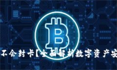 虚拟币钱包会不会封卡？全面解析数字