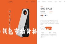 2023年比特币钱包市场价格全解析：选