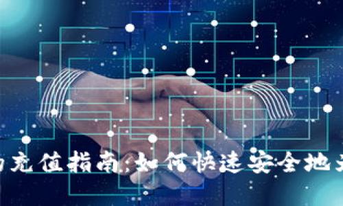 MetaMask在中国的充值指南：如何快速安全地为你的钱包注入资金