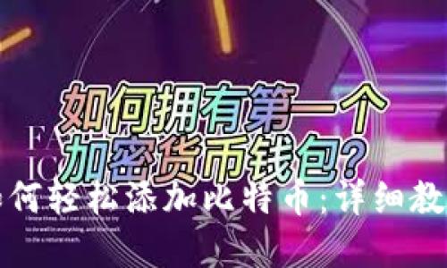 小狐狸钱包如何轻松添加比特币：详细教程与实用技巧