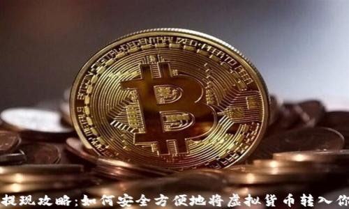 虚拟币提现攻略:如何安全方便地将虚拟货币转入你的钱包