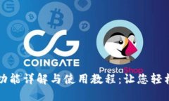 小狐钱包核心功能详解与使用教程：让