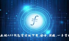 全面解析以太坊APP钱包官方版下载：安