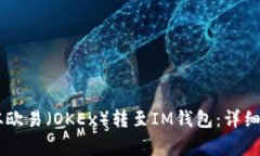 : 如何将USDT从欧易（OKEx）转至IM钱包：