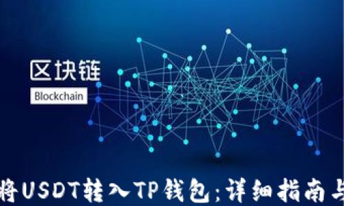 
如何将USDT转入TP钱包：详细指南与技巧