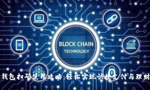 小狐钱包扫码使用攻略：轻松实现快捷支付与理财管理