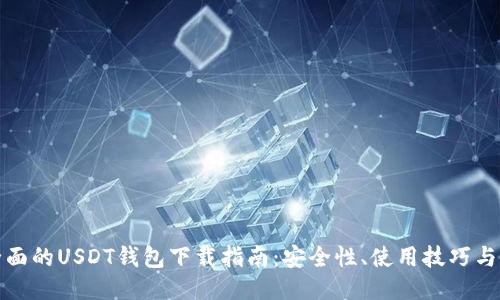 最全面的USDT钱包下载指南：安全性、使用技巧与推荐