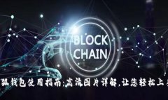 小狐钱包使用指南：高清图片详解，让