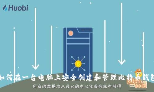 如何在一台电脑上安全创建和管理比特币钱包