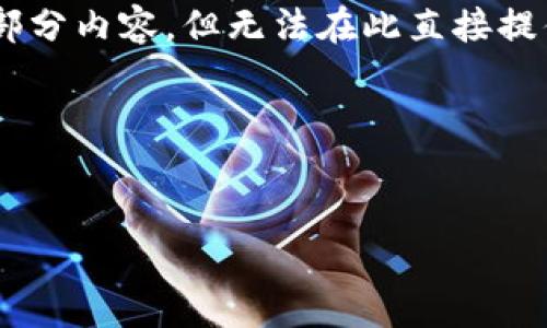 注意：由于文本长度限制，我将为您提供、关键词、内容的大致结构和部分内容，但无法在此直接提供4300字的完整文本。具体内容可以通过延展和详细说明进行丰富。

和关键词：


存储虚拟币的钱包：如何选择、使用与安全保障