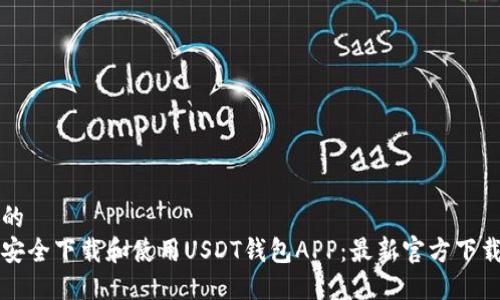 思考的
如何安全下载和使用USDT钱包APP：最新官方下载指南