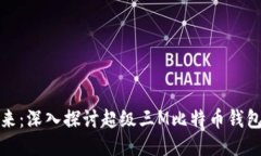 极简安全的未来：深入探讨超级三M比